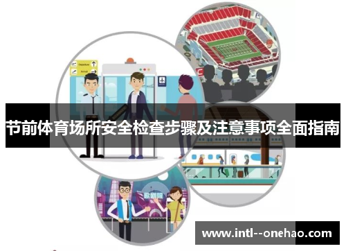 节前体育场所安全检查步骤及注意事项全面指南