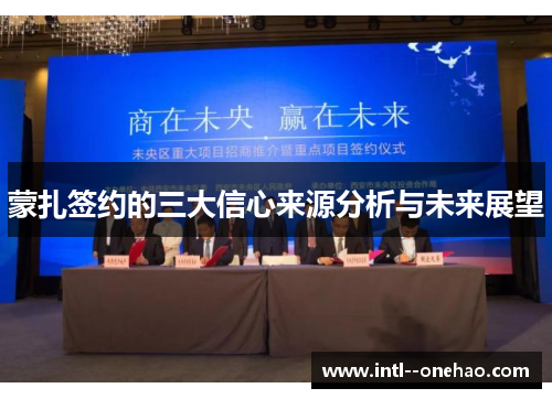 蒙扎签约的三大信心来源分析与未来展望 蒙扎签约的三大信心来源分析与未来展望