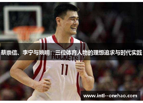 蔡崇信、李宁与姚明:三位体育人物的理想追求与时代实践 蔡崇信、李宁与姚明:三位体育人物的理想追求与时代实践