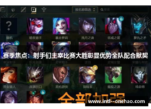 赛季焦点:射手们主宰比赛大胜彰显优势全队配合默契 赛季焦点:射手们主宰比赛大胜彰显优势全队配合默契