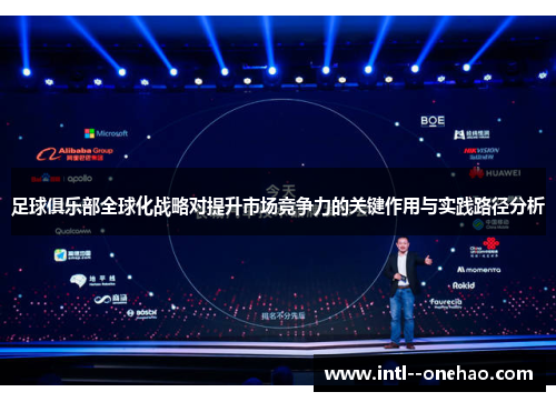 足球俱乐部全球化战略对提升市场竞争力的关键作用与实践路径分析