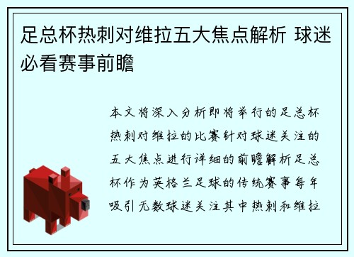足总杯热刺对维拉五大焦点解析 球迷必看赛事前瞻 足总杯热刺对维拉五大焦点解析 球迷必看赛事前瞻