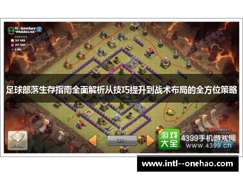 足球部落生存指南全面解析从技巧提升到战术布局的全方位策略 足球部落生存指南全面解析从技巧提升到战术布局的全方位策略