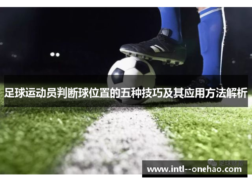 足球运动员判断球位置的五种技巧及其应用方法解析