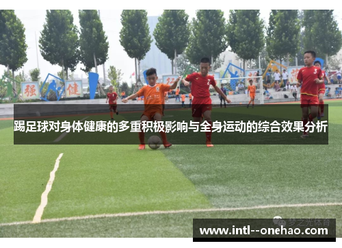 踢足球对身体健康的多重积极影响与全身运动的综合效果分析