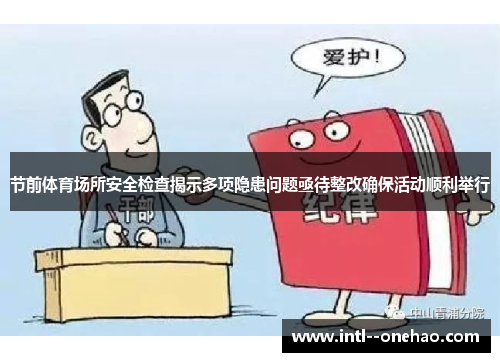 节前体育场所安全检查揭示多项隐患问题亟待整改确保活动顺利举行