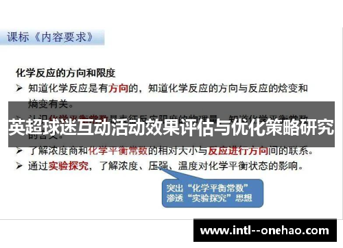 英超球迷互动活动效果评估与优化策略研究 英超球迷互动活动效果评估与优化策略研究