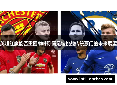 英超红魔能否重回巅峰称霸足坛挑战传统豪门的未来展望