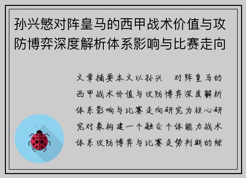 孙兴慜对阵皇马的西甲战术价值与攻防博弈深度解析体系影响与比赛走向研究