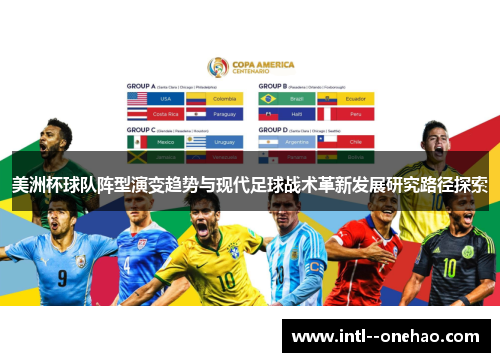 美洲杯球队阵型演变趋势与现代足球战术革新发展研究路径探索