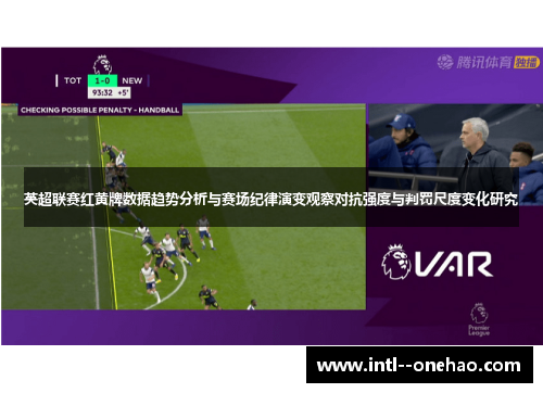 英超联赛红黄牌数据趋势分析与赛场纪律演变观察对抗强度与判罚尺度变化研究