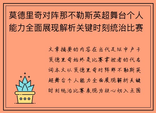 莫德里奇对阵那不勒斯英超舞台个人能力全面展现解析关键时刻统治比赛表现
