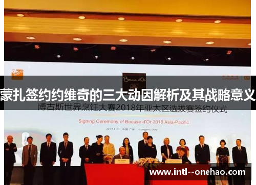蒙扎签约约维奇的三大动因解析及其战略意义