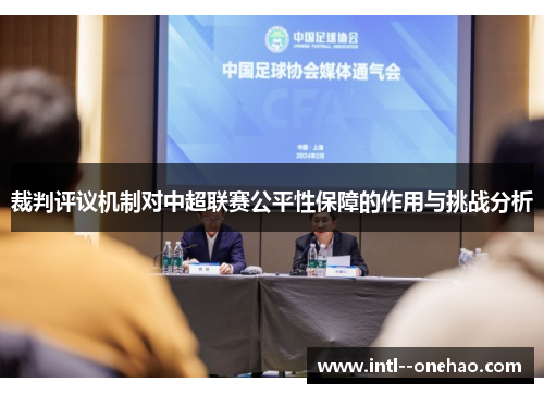 裁判评议机制对中超联赛公平性保障的作用与挑战分析