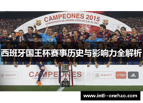 西班牙国王杯赛事历史与影响力全解析