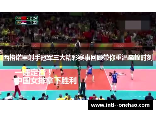 西格诺里射手冠军三大精彩赛事回顾带你重温巅峰时刻