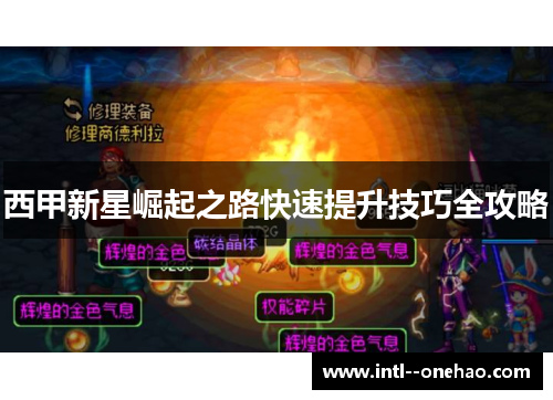西甲新星崛起之路快速提升技巧全攻略