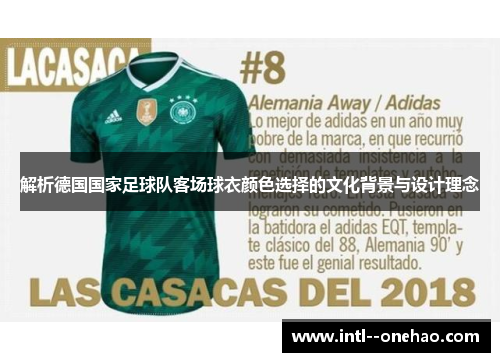 解析德国国家足球队客场球衣颜色选择的文化背景与设计理念