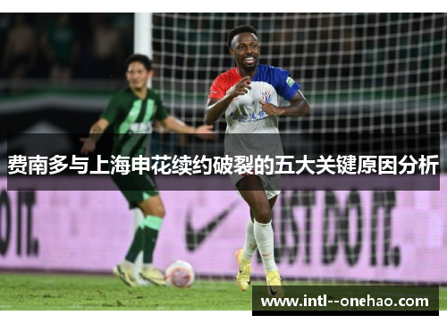 费南多与上海申花续约破裂的五大关键原因分析