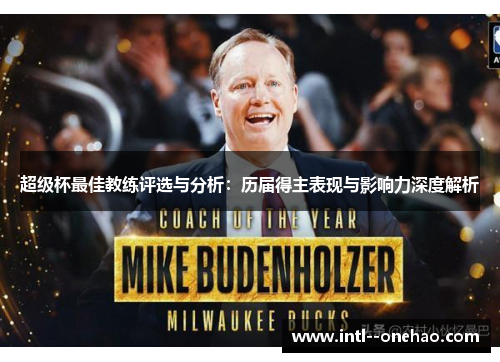 超级杯最佳教练评选与分析:历届得主表现与影响力深度解析