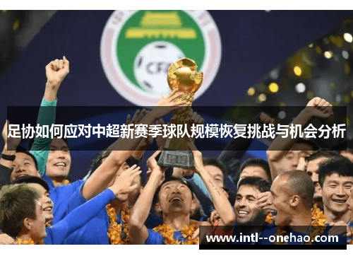 足协如何应对中超新赛季球队规模恢复挑战与机会分析