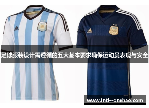 足球服装设计需遵循的五大基本要求确保运动员表现与安全