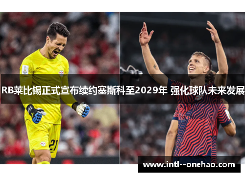 RB莱比锡正式宣布续约塞斯科至2029年 强化球队未来发展