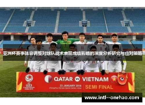 亚洲杯赛事阵容调整对球队战术表现成绩影响的深度分析研究与应对策略