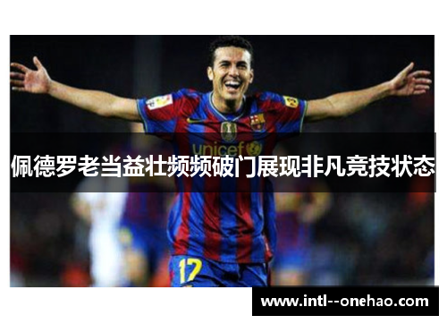 佩德罗老当益壮频频破门展现非凡竞技状态