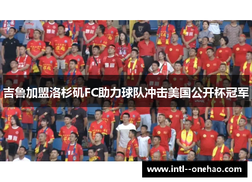 吉鲁加盟洛杉矶FC助力球队冲击美国公开杯冠军