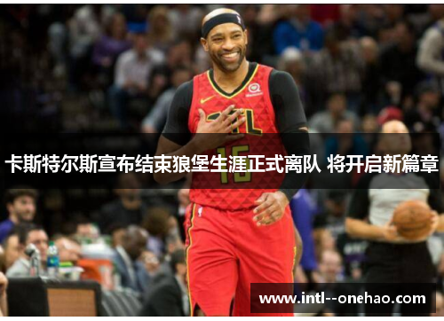 卡斯特尔斯宣布结束狼堡生涯正式离队 将开启新篇章