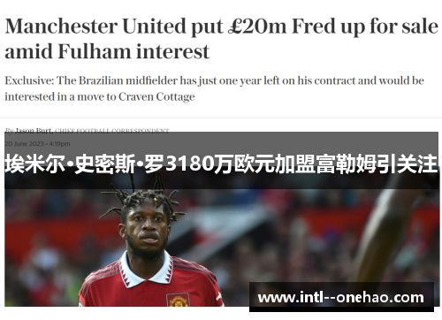 埃米尔·史密斯·罗3180万欧元加盟富勒姆引关注