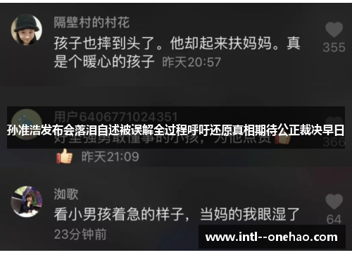 孙准浩发布会落泪自述被误解全过程呼吁还原真相期待公正裁决早日 孙准浩发布会落泪自述被误解全过程呼吁还原真相期待公正裁决早日