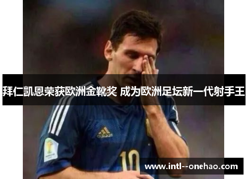 拜仁凯恩荣获欧洲金靴奖 成为欧洲足坛新一代射手王