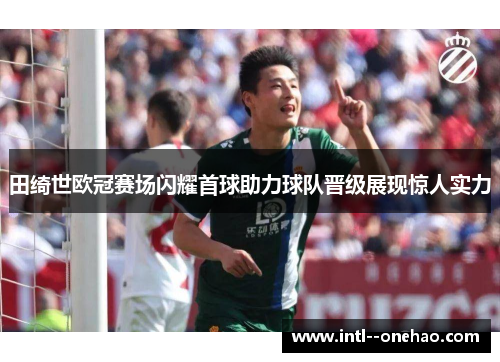 田绮世欧冠赛场闪耀首球助力球队晋级展现惊人实力
