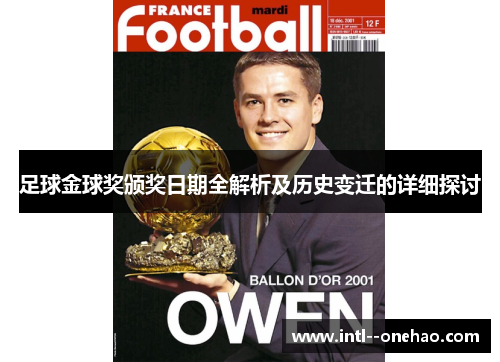 足球金球奖颁奖日期全解析及历史变迁的详细探讨