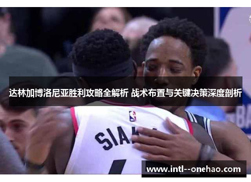 达林加博洛尼亚胜利攻略全解析 战术布置与关键决策深度剖析