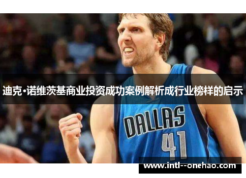 迪克·诺维茨基商业投资成功案例解析成行业榜样的启示