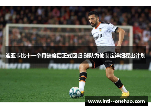 迪亚卡比十一个月缺席后正式回归 球队为他制定详细复出计划