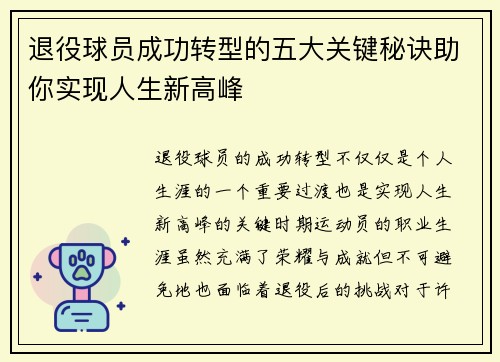 退役球员成功转型的五大关键秘诀助你实现人生新高峰