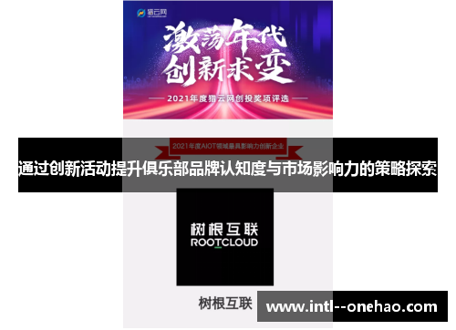 通过创新活动提升俱乐部品牌认知度与市场影响力的策略探索