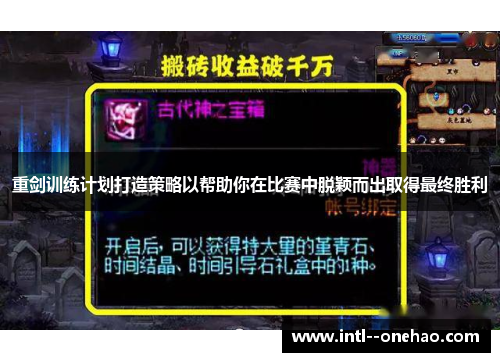 重剑训练计划打造策略以帮助你在比赛中脱颖而出取得最终胜利