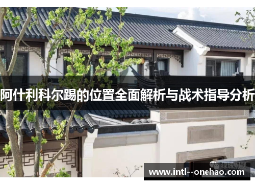 阿什利科尔踢的位置全面解析与战术指导分析