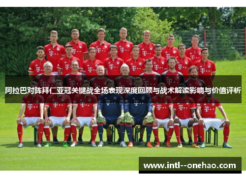阿拉巴对阵拜仁亚冠关键战全场表现深度回顾与战术解读影响与价值评析