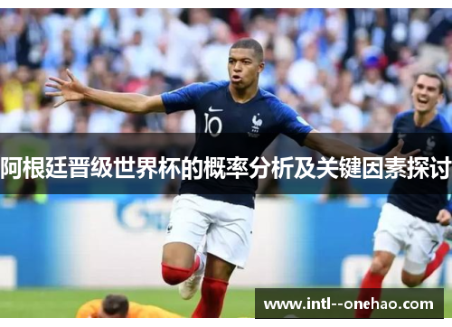 阿根廷晋级世界杯的概率分析及关键因素探讨