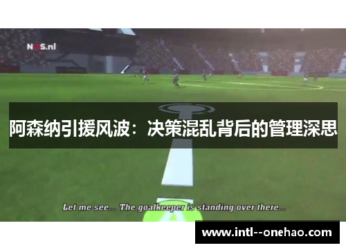 阿森纳引援风波：决策混乱背后的管理深思