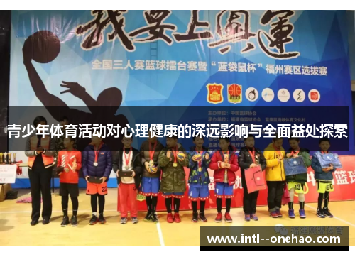 青少年体育活动对心理健康的深远影响与全面益处探索