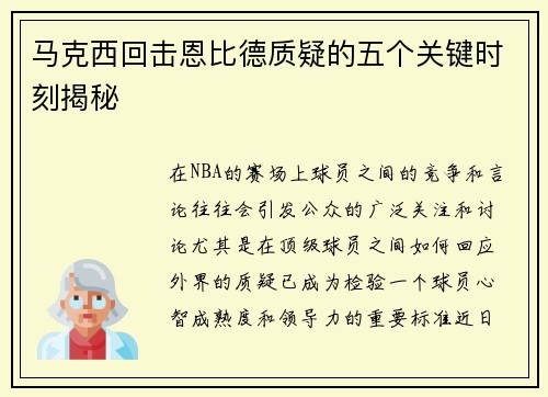 马克西回击恩比德质疑的五个关键时刻揭秘