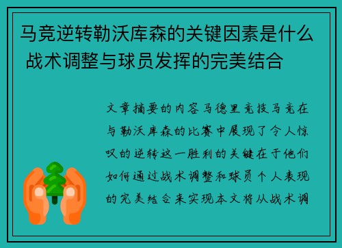 马竞逆转勒沃库森的关键因素是什么 战术调整与球员发挥的完美结合