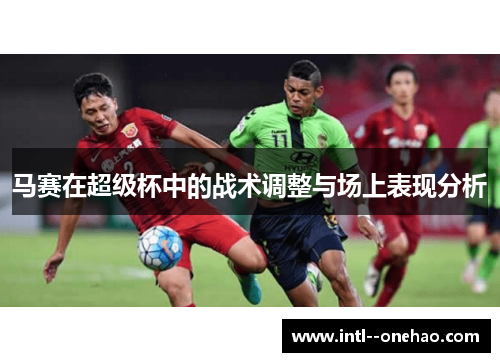 马赛在超级杯中的战术调整与场上表现分析